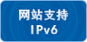 网站支持IPV6